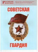 Брошюра "Советская гвардия" - «globural.ru» - Краснотурьинск