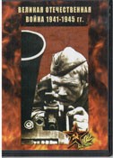 DVD Великая Отечественная война 1941-1945 гг - «globural.ru» - Краснотурьинск