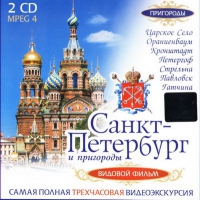 DVD "Санкт-Петербург и пригороды. Северная столица" - «globural.ru» - Краснотурьинск