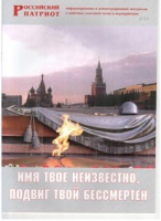 Брошюра "Имя твое неизвестно, подвиг твой бессмертен" - «globural.ru» - Краснотурьинск