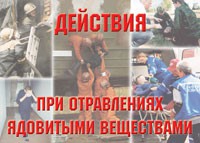 Комплект плакатов "Действия при отравлении ядовитыми веществами" - «globural.ru» - Краснотурьинск