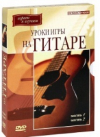 DVD "Уроки игры на гитаре 1,2 часть" - «globural.ru» - Краснотурьинск