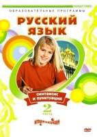 DVD "Русский язык. Часть 2. Синтаксис и пунктуация" - «globural.ru» - Краснотурьинск