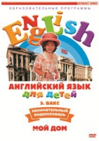 DVD Английский для детей. "Занимательный видеословарь. Часть 2. «Мой дом»" - «globural.ru» - Краснотурьинск