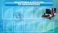 Стенд "Подготовка к ЕГЭ и ОГЭ по информатике (9 карманов)" - «globural.ru» - Краснотурьинск