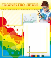Стенд "Творчество детей" (вариант 2) - «globural.ru» - Краснотурьинск