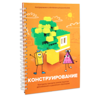 Книга "Конструирование. Конструктор конспектов занятий педагогам дополнительного и дошкольного образования. Часть 1"  (Конструктор Лева и Cubroid) - «globural.ru» - Краснотурьинск