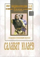 DVD художественный фильм "Салават Юлаев" - «globural.ru» - Краснотурьинск