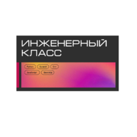 Инженерный класс по 804 приказу для учащихся 1-11 классов на группу 10-12 учащихся - «globural.ru» - Краснотурьинск