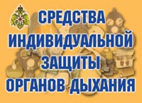 Комплект плакатов "Средства индивидуальной защиты органов дыхания" - «globural.ru» - Краснотурьинск