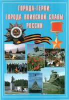 Подарочный альбом «Города-герои. Города воинской славы России» - «globural.ru» - Краснотурьинск