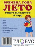 Раздаточные карточки "Времена года. Лето" - «globural.ru» - Краснотурьинск