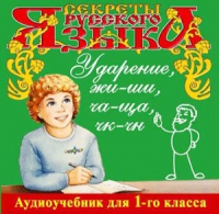 CD "Секреты Русского языка. Ударение, жи-ши, ча-ща, чк-чн для 1-го класса" - «globural.ru» - Краснотурьинск