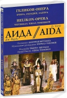 DVD "АИДА" Геликон-Опера: Вчера, сегодня, завтра - «globural.ru» - Краснотурьинск