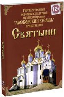 DVD "Московский Кремль: Святыни" - «globural.ru» - Краснотурьинск