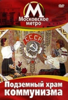 DVD "Московское метро. Подземный храм коммунизма" - «globural.ru» - Краснотурьинск