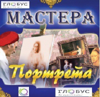 CD "Мастера портрета" - «globural.ru» - Краснотурьинск