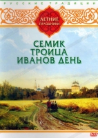DVD "Русские традиции. Летние праздники" - «globural.ru» - Краснотурьинск