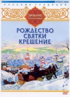 DVD "Русские традиции. Зимние праздники" - «globural.ru» - Краснотурьинск