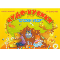 Альбом заданий "Чудо-кубики" - «globural.ru» - Краснотурьинск