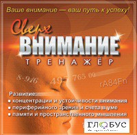 CD "Тренажер Сверхвнимание" - «globural.ru» - Краснотурьинск