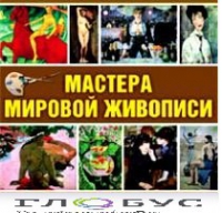 CD "Мастера мировой живописи" - «globural.ru» - Краснотурьинск