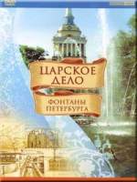 DVD "Царское дело: Фонтаны Петербурга" на 6 языках - «globural.ru» - Краснотурьинск