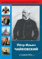 DVD "Пётр Ильич Чайковский "Сладкая грёза..." - «globural.ru» - Краснотурьинск