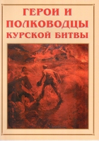 Альбом-справочник «Герои и полководцы Курской битвы» - «globural.ru» - Краснотурьинск