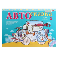 Альбом "Автосказка 2" - «globural.ru» - Краснотурьинск