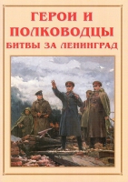 Альбом-справочник «Герои и полководцы битвы за Ленинград» - «globural.ru» - Краснотурьинск