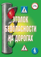 Комплект плакатов "Уголок безопасности на дорогах" - «globural.ru» - Краснотурьинск