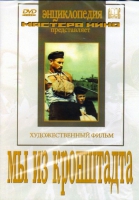 DVD художественный фильм "Мы из кронштадта" - «globural.ru» - Краснотурьинск