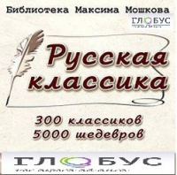CD "Библиотека М. Мошкова. Русская классика" - «globural.ru» - Краснотурьинск