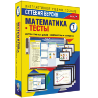 Сетевая версия. Тесты. Математика 1 класс - «globural.ru» - Краснотурьинск