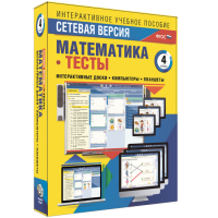 Сетевая версия. Тесты. Математика 4 класс - «globural.ru» - Краснотурьинск