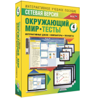 Сетевая версия. Тесты. Окружающий мир. 4 класс - «globural.ru» - Краснотурьинск