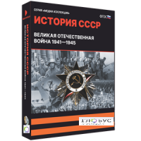 Медиа коллекция "История СССР. Великая Отечественная война 1941 – 1945" - «globural.ru» - Краснотурьинск