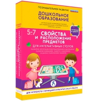 Интерактивное развивающие пособие "Готовимся к школе. Свойства и расположение предметов. Для интерактивных столов" - «globural.ru» - Краснотурьинск