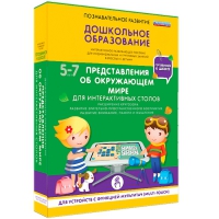 Интерактивное развивающие пособие "Готовимся к школе. Представления об окружающем мире. Для интерактивных столов" - «globural.ru» - Краснотурьинск