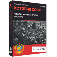Медиа коллекция "История СССР. Революционный кризис в России" - «globural.ru» - Краснотурьинск