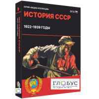 Медиа коллекция "История СССР. 1922–1939 годы" - «globural.ru» - Краснотурьинск