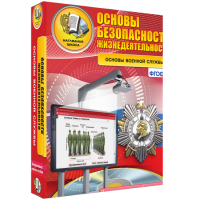 Интерактивное учебное пособие. ОБЖ. Основы военной службы. - «globural.ru» - Краснотурьинск