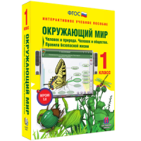 Окружающий мир 1 класс. Человек и природа. Человек и общество. Правила безопасной жизни - «globural.ru» - Краснотурьинск