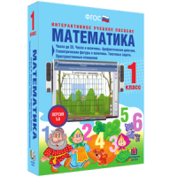 Математика 1 класс. Числа до 20. Числа и величины. Арифметические действия. Геометрические фигуры и величины. Текстовые задачи. Пространственные отношения - «globural.ru» - Краснотурьинск