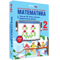 Математика 2 класс. Числа до 100. Числа и величины. Арифметические действия - «globural.ru» - Краснотурьинск