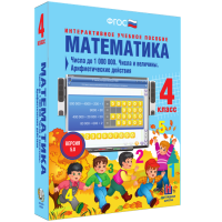 Математика 4 класс. Числа до 1 000 000. Числа и величины. Арифметические действия - «globural.ru» - Краснотурьинск
