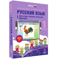 Русский язык 1 класс. Звуки и буквы. Синтаксис. Состав слова. Орфография - «globural.ru» - Краснотурьинск