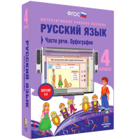 Русский язык 4 класс. Части речи. Орфография - «globural.ru» - Краснотурьинск