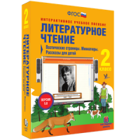 Литературное чтение 2 класс. Поэтические страницы. Миниатюры. Рассказы для детей - «globural.ru» - Краснотурьинск